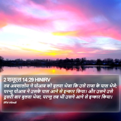 2 शमूएल 14:29 HINIRV Bible Verse Image