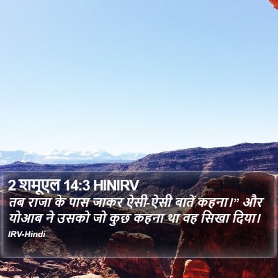 2 शमूएल 14:3 HINIRV Bible Verse Image