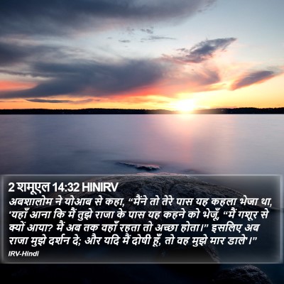2 शमूएल 14:32 HINIRV Bible Verse Image