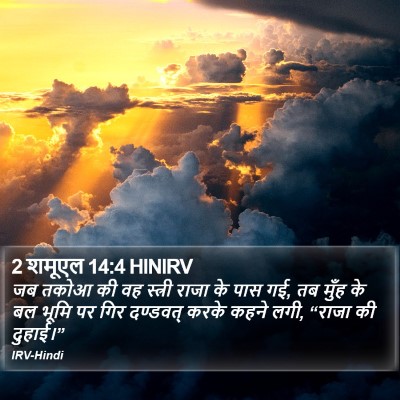 2 शमूएल 14:4 HINIRV Bible Verse Image