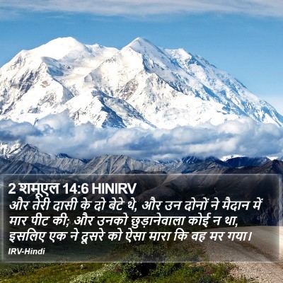 2 शमूएल 14:6 HINIRV Bible Verse Image
