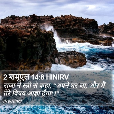 2 शमूएल 14:8 HINIRV Bible Verse Image