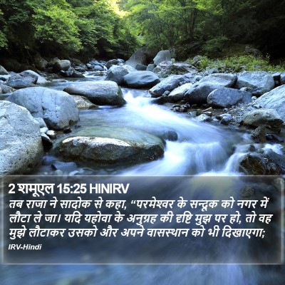 2 शमूएल 15:25 HINIRV Bible Verse Image
