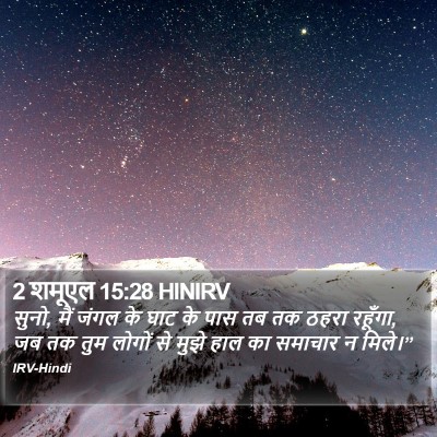 2 शमूएल 15:28 HINIRV Bible Verse Image