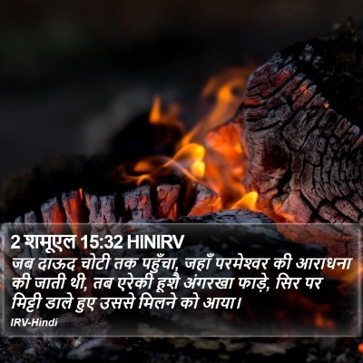 2 शमूएल 15:32 HINIRV Bible Verse Image