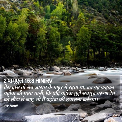 2 शमूएल 15:8 HINIRV Bible Verse Image