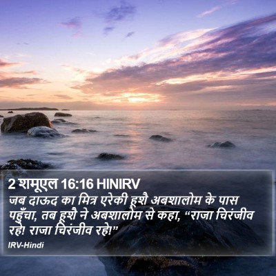 2 शमूएल 16:16 HINIRV Bible Verse Image
