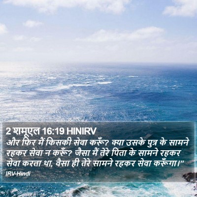 2 शमूएल 16:19 HINIRV Bible Verse Image