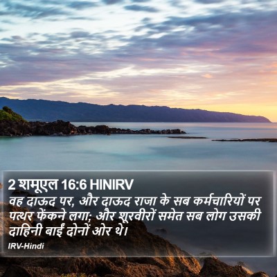 2 शमूएल 16:6 HINIRV Bible Verse Image