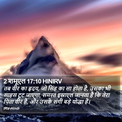 2 शमूएल 17:10 HINIRV Bible Verse Image
