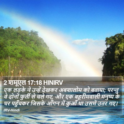 2 शमूएल 17:18 HINIRV Bible Verse Image