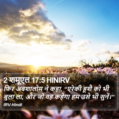2 शमूएल 17:5 HINIRV Bible Verse Image