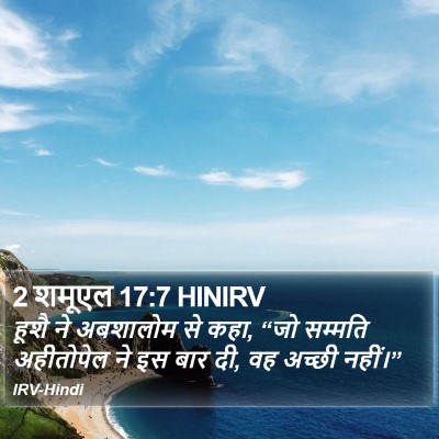 2 शमूएल 17:7 HINIRV Bible Verse Image
