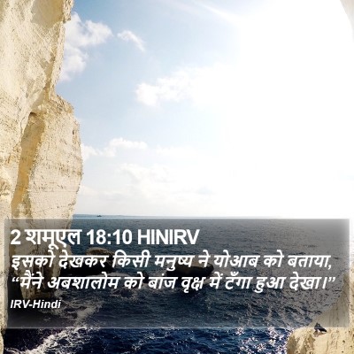 2 शमूएल 18:10 HINIRV Bible Verse Image