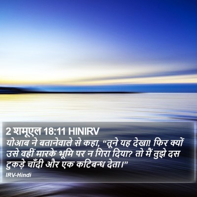 2 शमूएल 18:11 HINIRV Bible Verse Image
