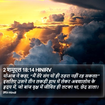 2 शमूएल 18:14 HINIRV Bible Verse Image