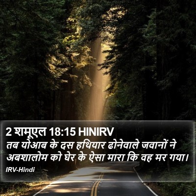 2 शमूएल 18:15 HINIRV Bible Verse Image