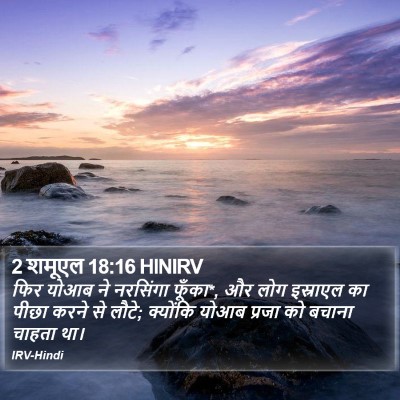 2 शमूएल 18:16 HINIRV Bible Verse Image