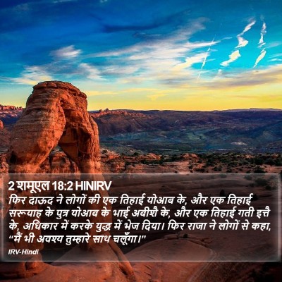 2 शमूएल 18:2 HINIRV Bible Verse Image