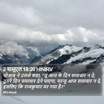 2 शमूएल 18:20 HINIRV Bible Verse Image