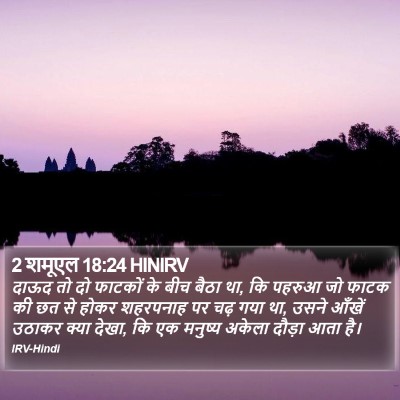 2 शमूएल 18:24 HINIRV Bible Verse Image