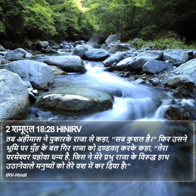 2 शमूएल 18:28 HINIRV Bible Verse Image