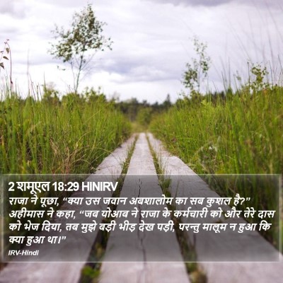 2 शमूएल 18:29 HINIRV Bible Verse Image