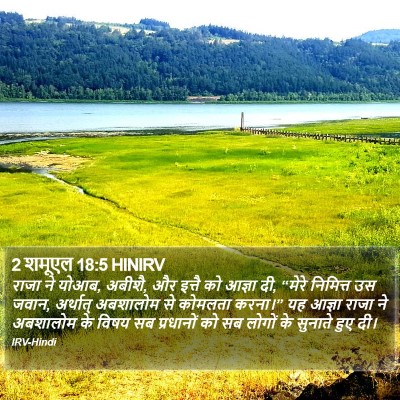 2 शमूएल 18:5 HINIRV Bible Verse Image