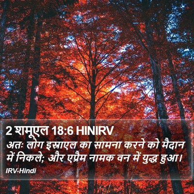 2 शमूएल 18:6 HINIRV Bible Verse Image