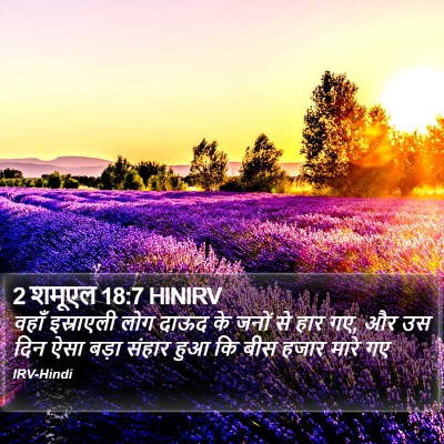 2 शमूएल 18:7 HINIRV Bible Verse Image
