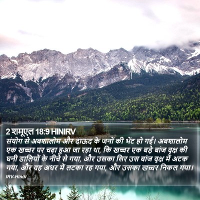 2 शमूएल 18:9 HINIRV Bible Verse Image