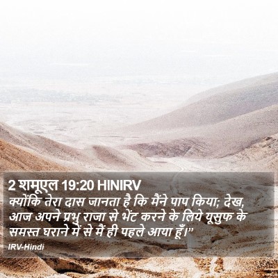 2 शमूएल 19:20 HINIRV Bible Verse Image