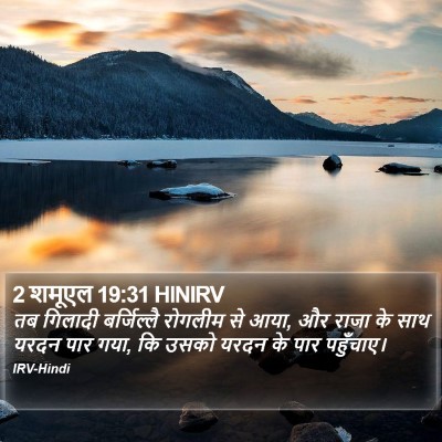 2 शमूएल 19:31 HINIRV Bible Verse Image