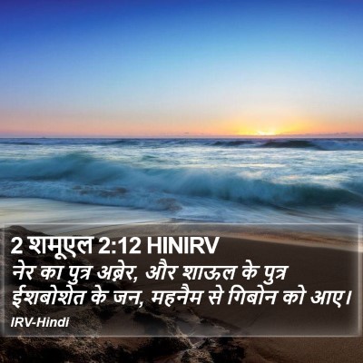 2 शमूएल 2:12 HINIRV Bible Verse Image