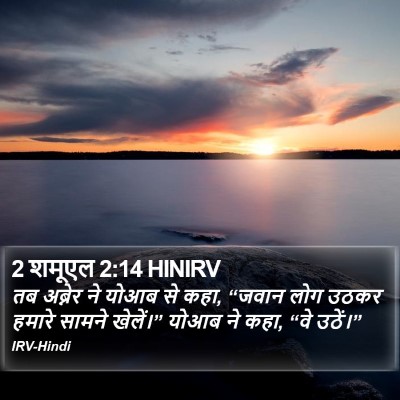 2 शमूएल 2:14 HINIRV Bible Verse Image