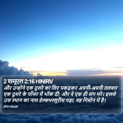 2 शमूएल 2:16 HINIRV Bible Verse Image