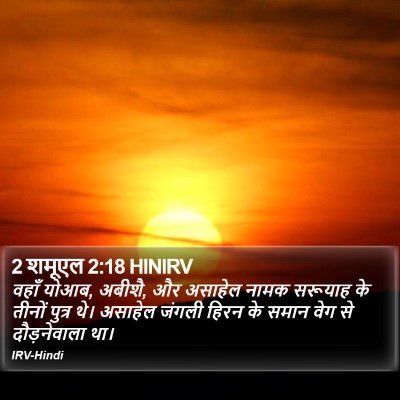 2 शमूएल 2:18 HINIRV Bible Verse Image