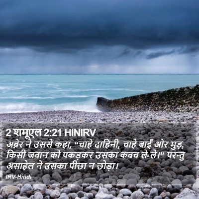 2 शमूएल 2:21 HINIRV Bible Verse Image