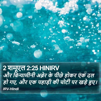 2 शमूएल 2:25 HINIRV Bible Verse Image