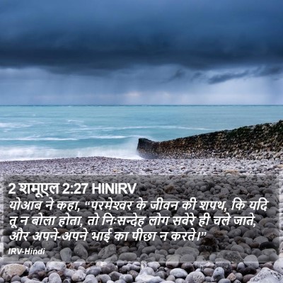 2 शमूएल 2:27 HINIRV Bible Verse Image