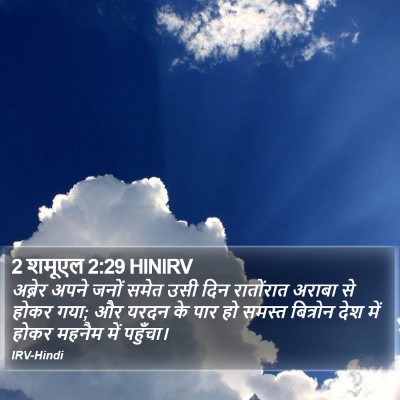 2 शमूएल 2:29 HINIRV Bible Verse Image