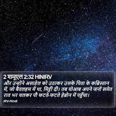 2 शमूएल 2:32 HINIRV Bible Verse Image
