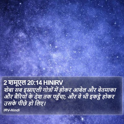 2 शमूएल 20:14 HINIRV Bible Verse Image
