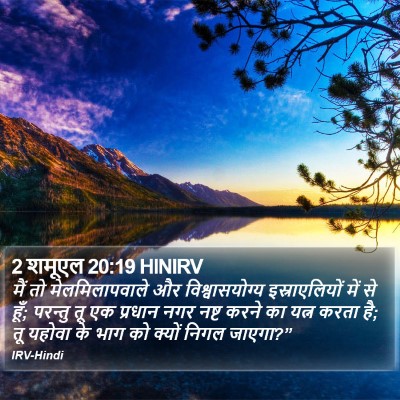 2 शमूएल 20:19 HINIRV Bible Verse Image