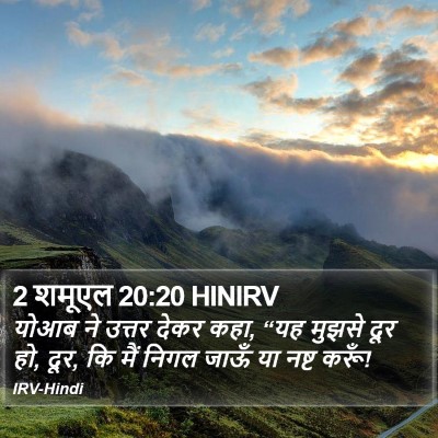 2 शमूएल 20:20 HINIRV Bible Verse Image