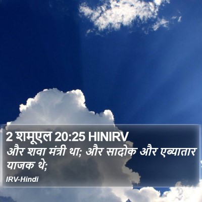 2 शमूएल 20:25 HINIRV Bible Verse Image