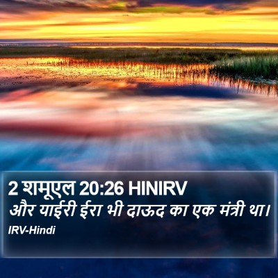 2 शमूएल 20:26 HINIRV Bible Verse Image