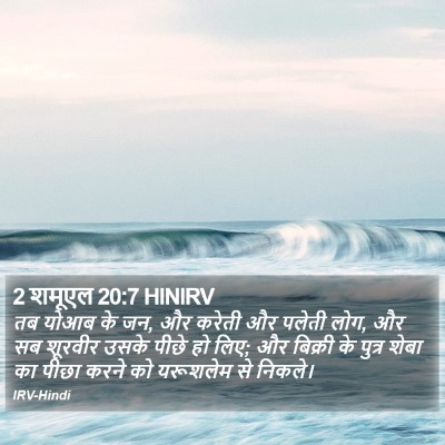 2 शमूएल 20:7 HINIRV Bible Verse Image
