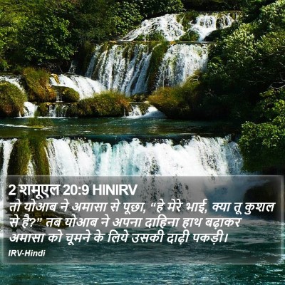 2 शमूएल 20:9 HINIRV Bible Verse Image