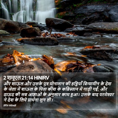 2 शमूएल 21:14 HINIRV Bible Verse Image